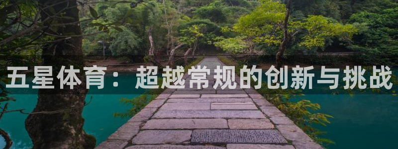 凯发官方正版app科技：五星体育：超越常规的创新与挑