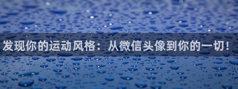 凯发官方正版app娱乐首页网站大全：发现你的运动风格