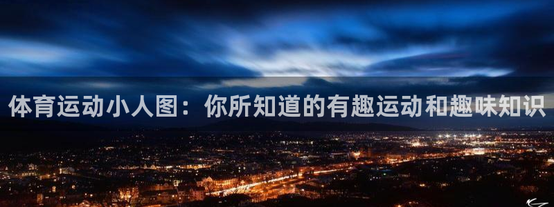 凯发官方正版app娱乐是那个系列的台子：体育运动小人