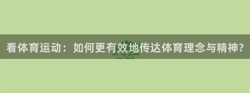 凯发官网下载招商电话地址查询：看体育运动：如何更有效