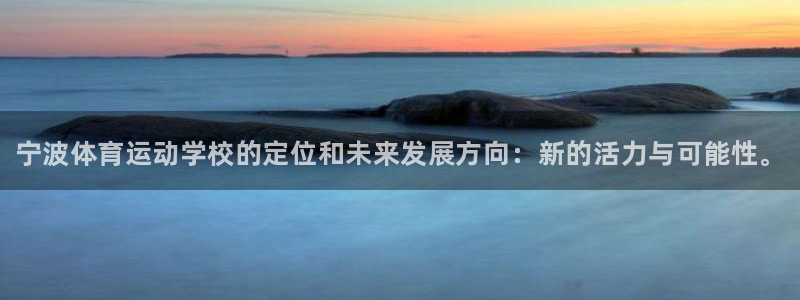 凯发官网下载招商电话号码查询：宁波体育运动学校的定位
