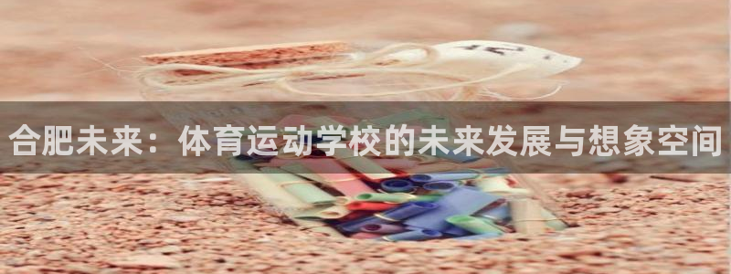 凯发官网下载招商电话号码是多少：合肥未来：体育运动学