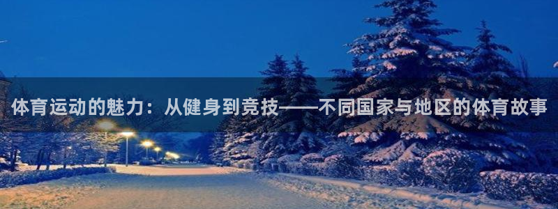 凯发官方正版app集团官网网址：体育运动的魅力：从健