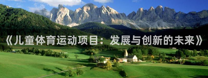 德国凯发官方正版app集团：《儿童体育运动项目：发展