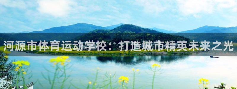 凯发官网下载招商电话是多少号码：河源市体育运动学校：