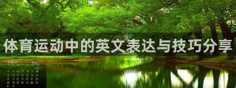 凯发官方正版app娱乐首页网站大全：体育运动中的英文表达与技