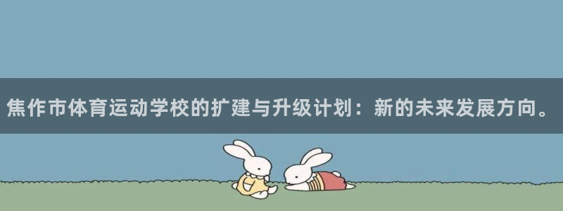 凯发官网下载招商电话号码是多少啊：焦作市体育运动学校的扩建与