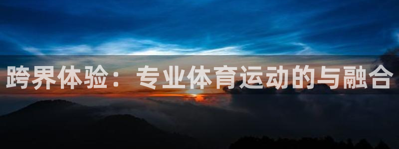 ks8凯发app免费下载：跨界体验：
