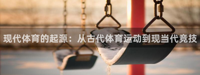 有人在凯发赢过钱吗：现代体育的起源：