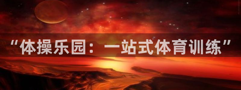 k8凯发官网app下载：“体操乐园：