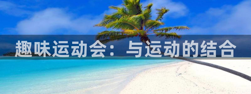 凯发k8国际首页：趣味运动会：与运动