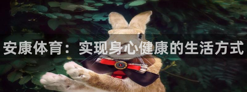  凯发k8娱乐欢迎您：安康体育：实现身心健康的生活方式