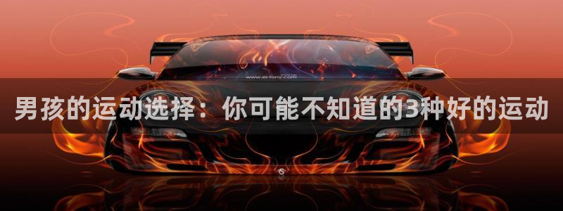 k8凯发引领业界：男孩的运动选择：你可能不知道的3种好的运动