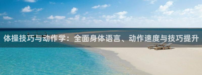 凯发注册app在线：体操技巧与动作学