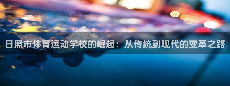 凯发k8网址/直接打开agbaofu.wang：日照市体育运
