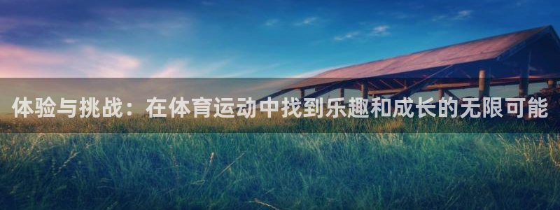  凯发平台就是黑平台：体验与挑战：在体育运动中找到乐趣和成长的