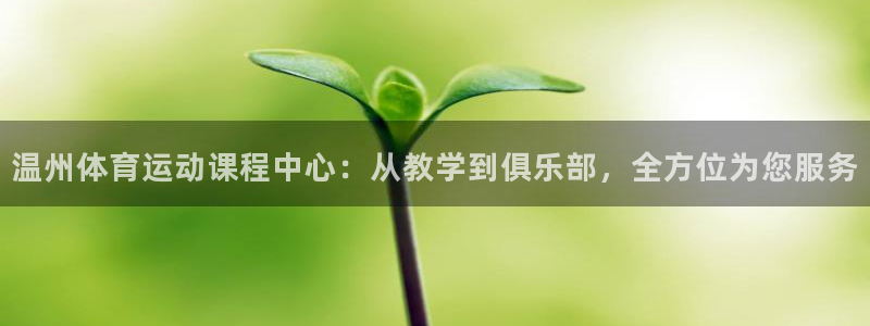 ks8凯发注册平台免费下载：温州体育运动课程中心：从教学到俱