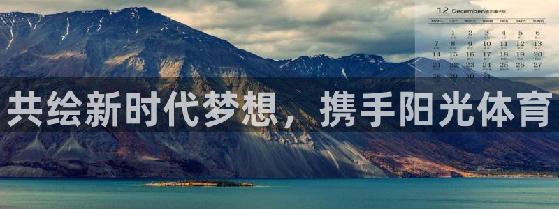 凯发官网下载平台注册：共绘新时代梦想，携手阳光体育