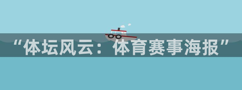 凯发官网下载软件：“体坛风云：体育赛事海报”