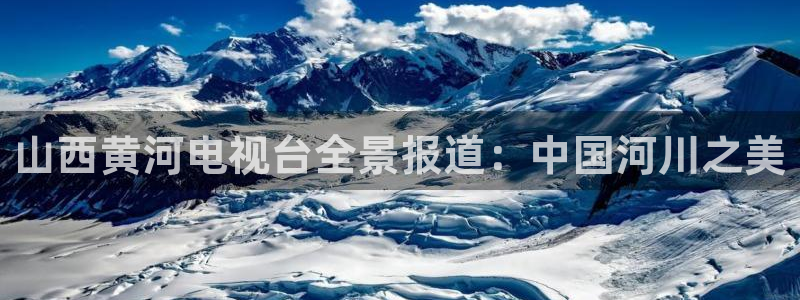 nba无插件直播飞速体育直播：山西黄河电视台全景报道：中国河川之美