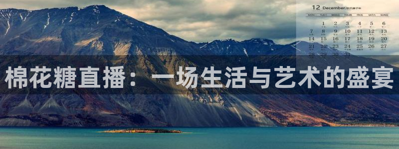 飞速体育在线直播nba：棉花糖直播：一场生活与艺术的盛宴